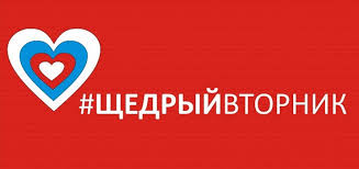 В Москве 30 ноября 2021 пройдет благотворительная акция "Щедрый вторник"