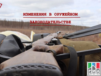В Федеральный закон «Об оружии» внесли новые ограничения